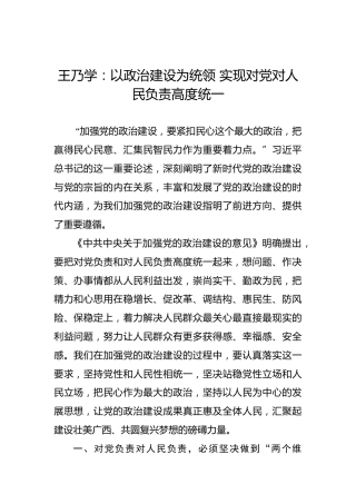 王乃学：以政治建设为统领实现对党对人民负责高度统一