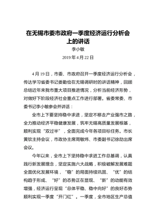 李小敏：在无锡市委市政府一季度经济运行分析会上的讲话