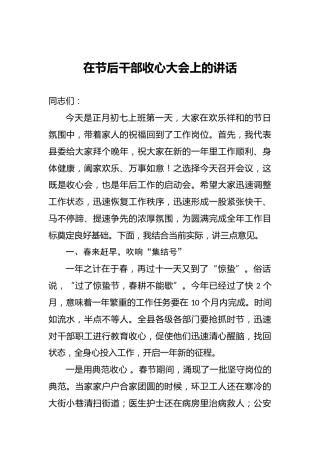 县委书记：在节后干部收心大会上的讲话