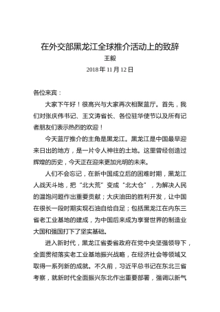 王毅：在外交部黑龙江全球推介活动上的致辞
