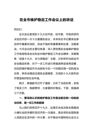 政法委书记在全市维护稳定工作会议上的讲话
