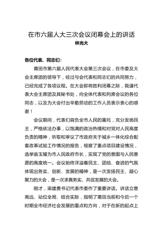 林光大：在市六届人大三次会议闭幕会上的讲话