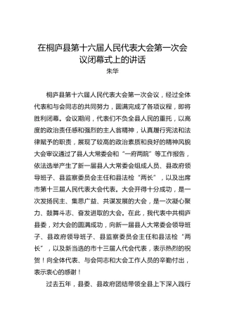 朱华：在桐庐县第十六届人民代表大会第一次会议闭幕式上的讲话