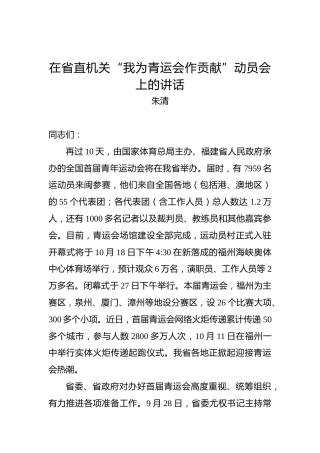 朱清：在省直机关“我为青运会作贡献”动员会上的讲话