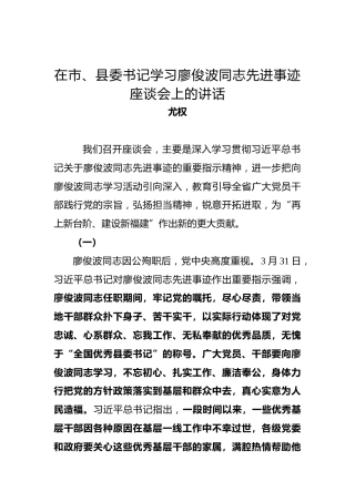 尤权：在市、县委书记学习廖俊波同志先进事迹座谈会上的讲话