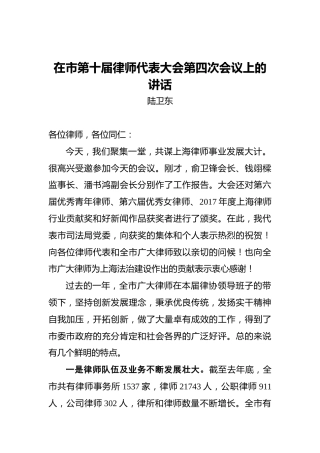陆卫东：在市第十届律师代表大会第四次会议上的讲话