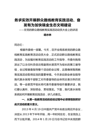 胡水林：务求实效开展群众路线教育实践活动、奋发有为加快瑞金生态文明建设