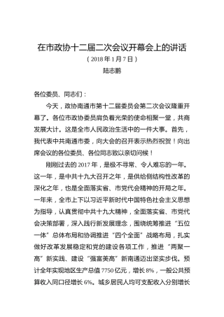 陆志鹏：在市政协十二届二次会议开幕会上的讲话