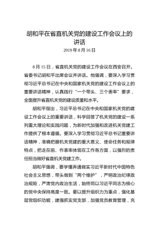 胡和平：在省直机关党的建设工作会议上的讲话