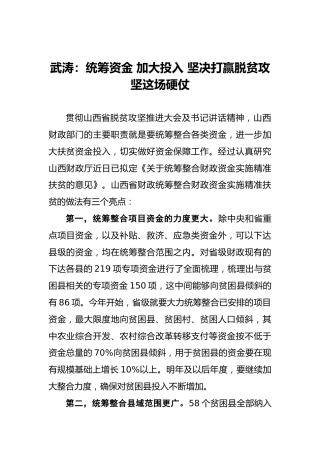 武涛：统筹资金加大投入坚决打赢脱贫攻坚这场硬仗