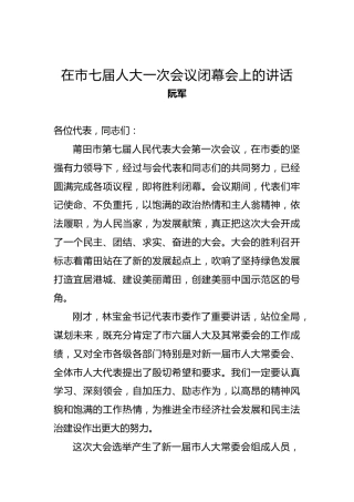 阮军：在市七届人大一次会议闭幕会上的讲话
