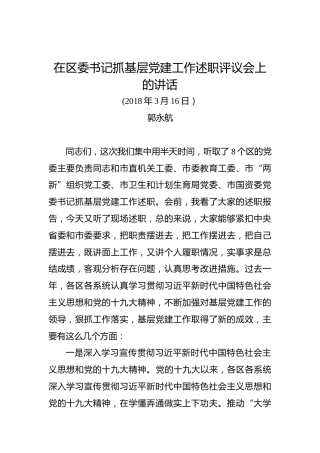 郭永航：在区委书记抓基层党建工作述职评议会上的讲话
