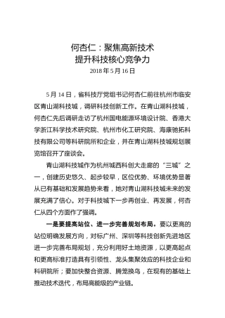 何杏仁：聚焦高新技术提升科技核心竞争力