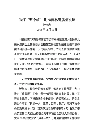 孙众志：做好“五个点”助推吉林高质量发展