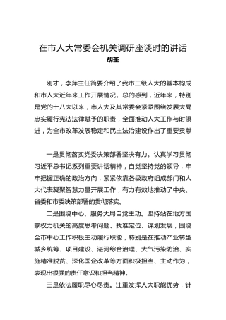 胡荃：在市人大常委会机关调研座谈时的讲话