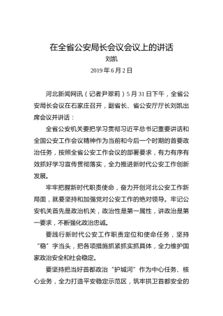 刘凯：在全省公安局长会议会议上的讲话