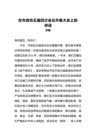 许锐：在市政协五届四次会议开幕大会上的讲话