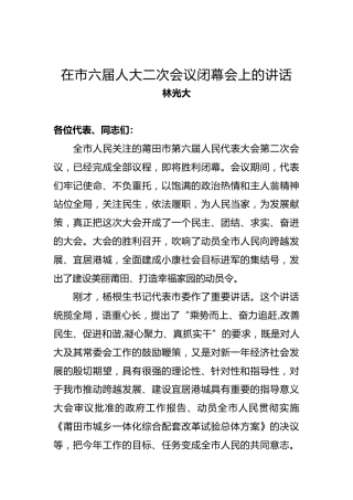 林光大：在市六届人大二次会议闭幕会上的讲话