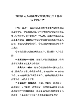 王宜显：在内乡县重大动物疫病防控工作会议上的讲话