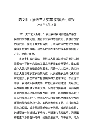 陈文胜：推进三大变革实现乡村振兴