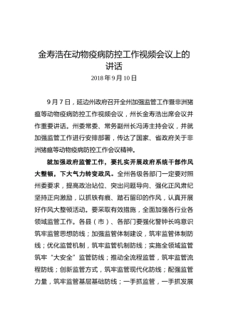 金寿浩：在动物疫病防控工作视频会议上的讲话