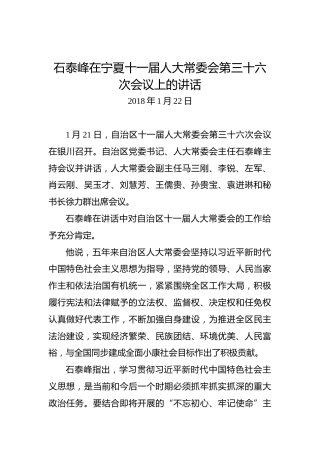 石泰峰：在宁夏十一届人大常委会第三十六次会议上的讲话
