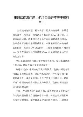 王毅谈南海问题：航行自由并不等于横行自由