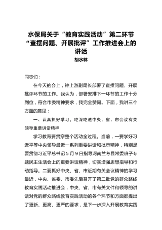 胡水林：水保局关于“教育实践活动”第二环节“查摆问题、开展批评”工作推进会上的讲话