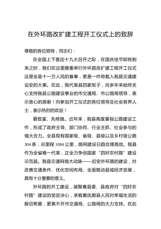 县委书记：在外环路改扩建工程开工仪式上的致辞