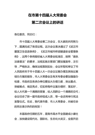 市委书记：在市人大常委会第二次会议上的讲话