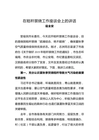 寇全安：在秸秆禁烧工作座谈会上的讲话
