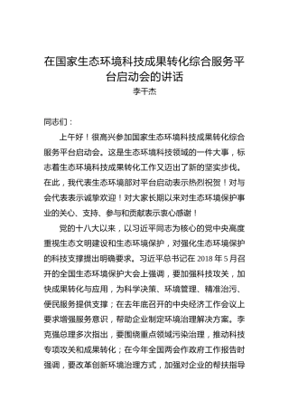 李干杰：在国家生态环境科技成果转化综合服务平台启动会的讲话