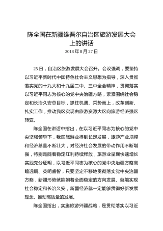 陈全国：在新疆维吾尔自治区旅游发展大会上的讲话