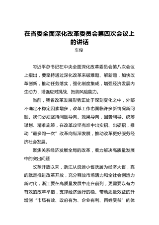 车俊：在省委全面深化改革委员会第四次会议上的讲话