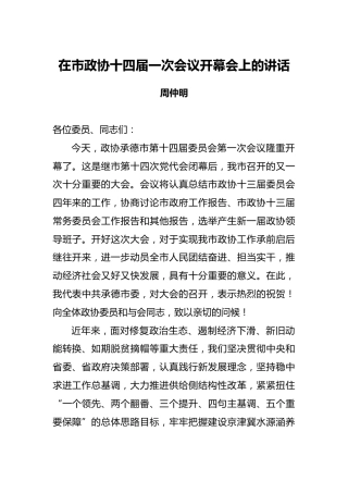周仲明：在市政协十四届一次会议开幕会上的讲话