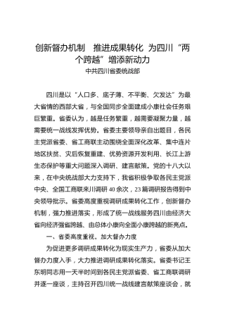 中共四川省委统战部：创新督办机制 推进成果转化为四川“两个跨越”增添新动力