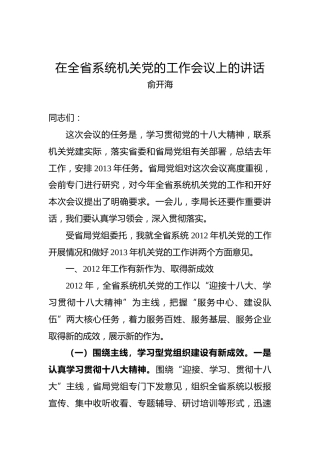 俞开海：在全省系统机关党的工作会议上的讲话