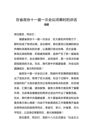尤权：在省政协十一届一次会议闭幕时的讲话