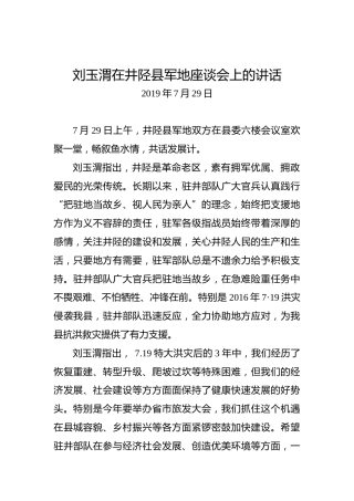 刘玉渭：在井陉县军地座谈会上的讲话