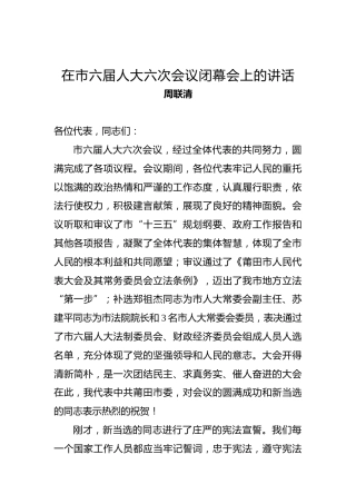 周联清：在市六届人大六次会议闭幕会上的讲话