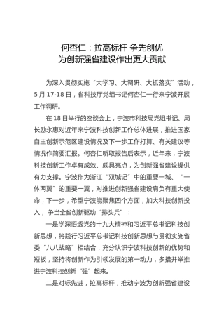 何杏仁：拉高标杆争先创优为创新强省建设作出更大贡献