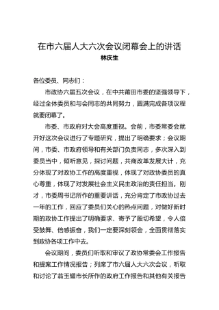 林庆生：在市六届人大六次会议闭幕会上的讲话