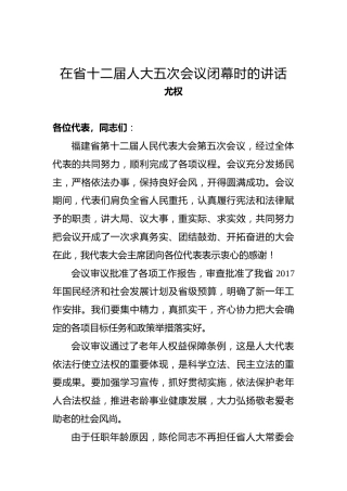 尤权：在省十二届人大五次会议闭幕时的讲话