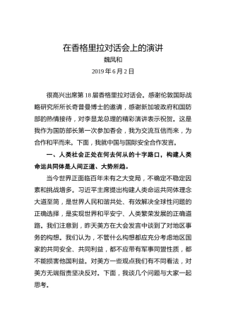 魏凤和：在香格里拉对话会上的演讲
