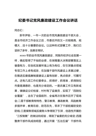 纪委书记党风廉政建设工作会议讲话（三）