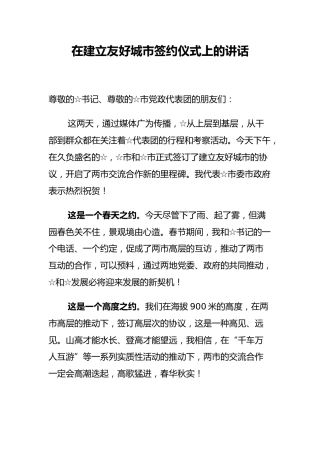 市委书记：在建立友好城市签约仪式上的讲话