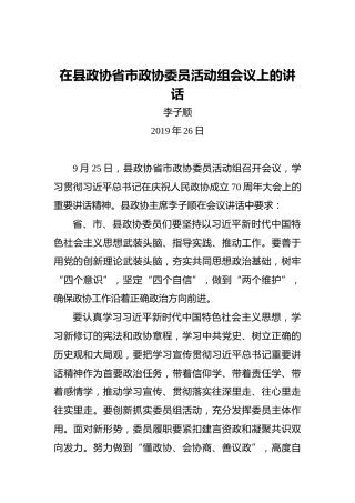 李子顺：在县政协省市政协委员活动组会议上的讲话