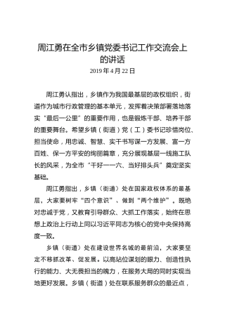 周江勇：在全市乡镇党委书记工作交流会上的讲话