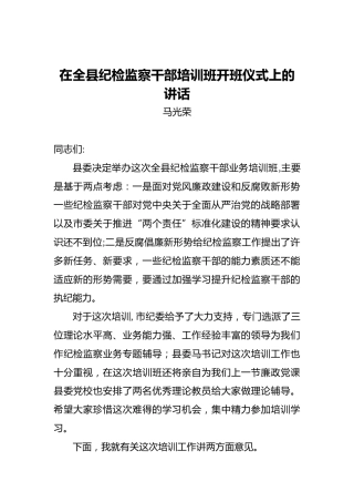 马光荣：在全县纪检监察干部培训班开班仪式上的讲话