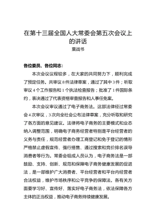 粟战书：在第十三届全国人大常委会第五次会议上的讲话